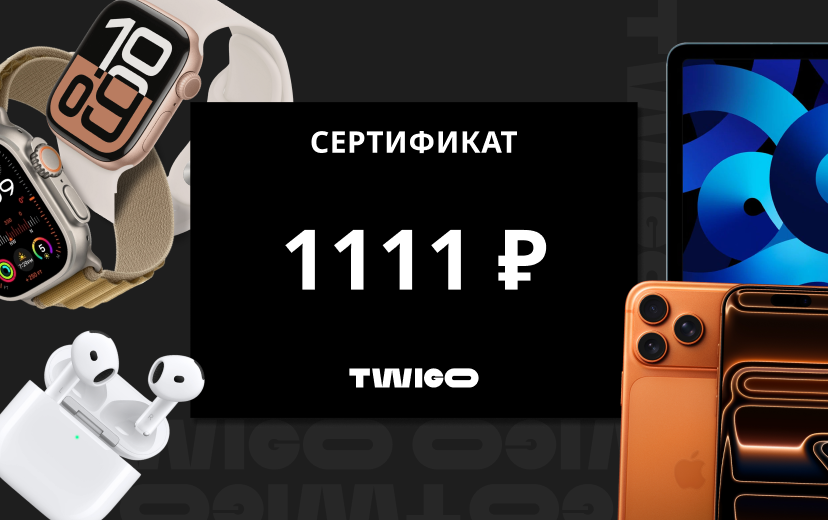 Сертификат на 1111 рублей в подарок