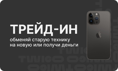 ТРЕЙД-ИН: обменяй старую технику на новую или получи деньги