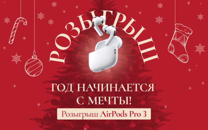 Год начинается с мечты!