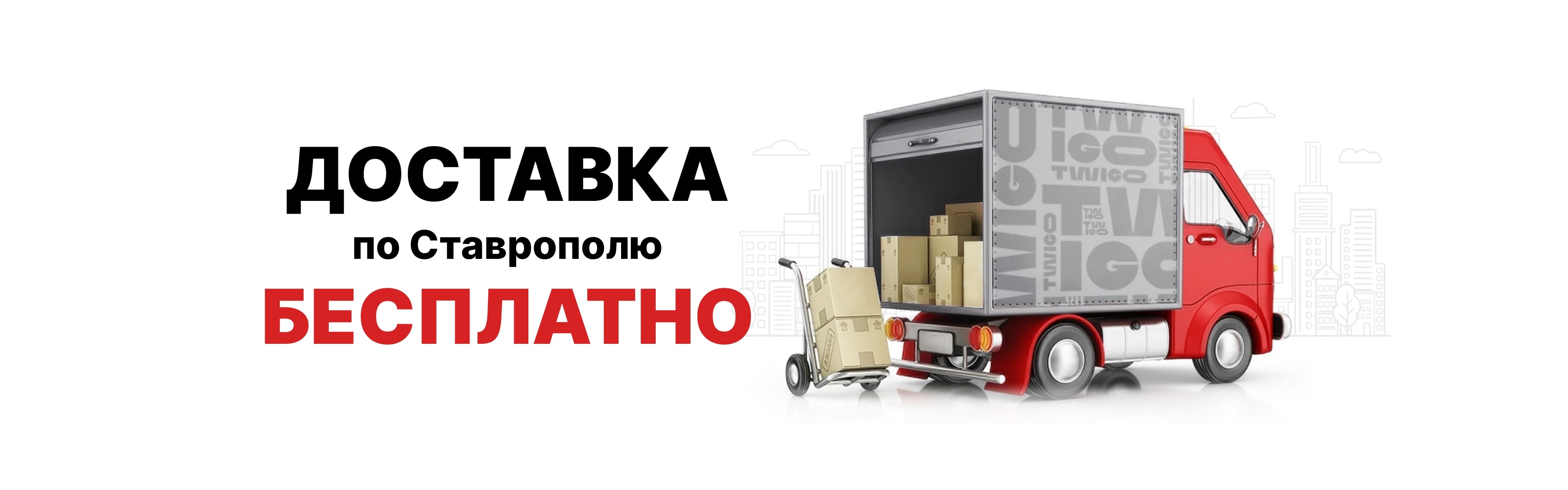 Доставка по Ставрополю бесплатно