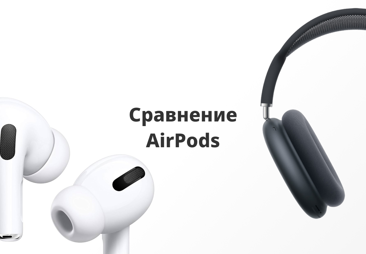 Сравнение AirPods