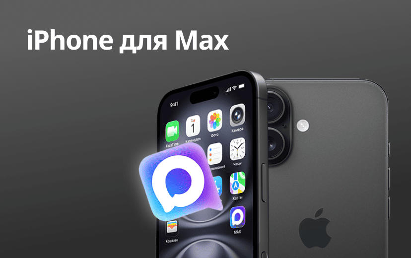 iPhone для Max